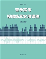 音乐高考视唱练耳实用
