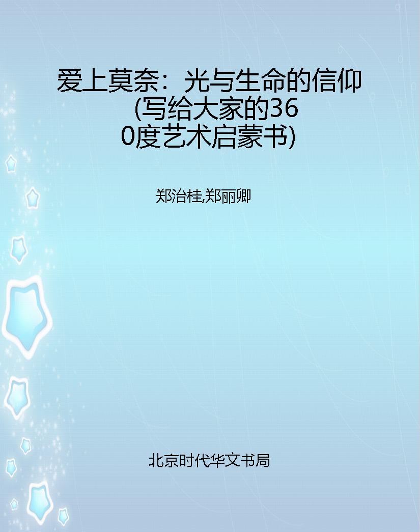 爱上莫奈：光与生命的信
