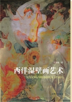西洋湿壁画艺术
