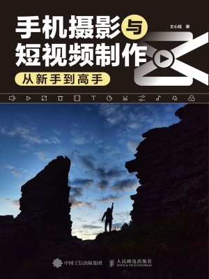 手机摄影与短视频制作