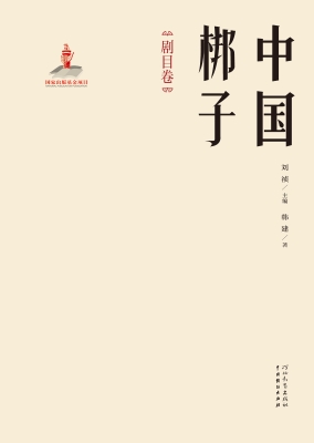 中国梆子·剧目卷
