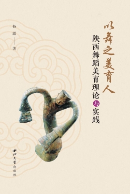 以舞之美育人：陕西舞蹈