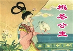桃花公主