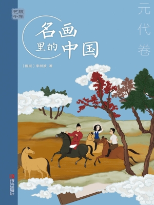 艺眼千年：名画里的中国