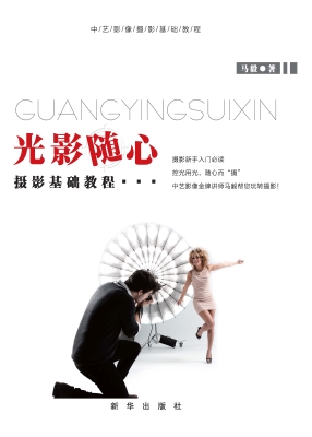 光影随心——摄影基础