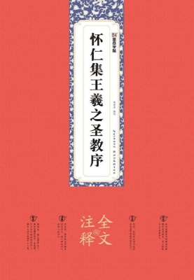 怀仁集王羲之圣教序（全