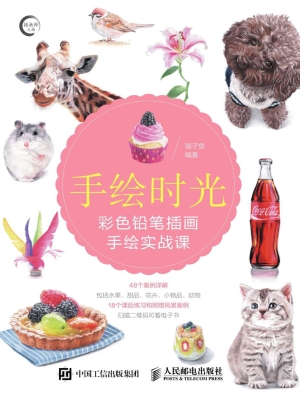 手绘时光——彩色铅笔