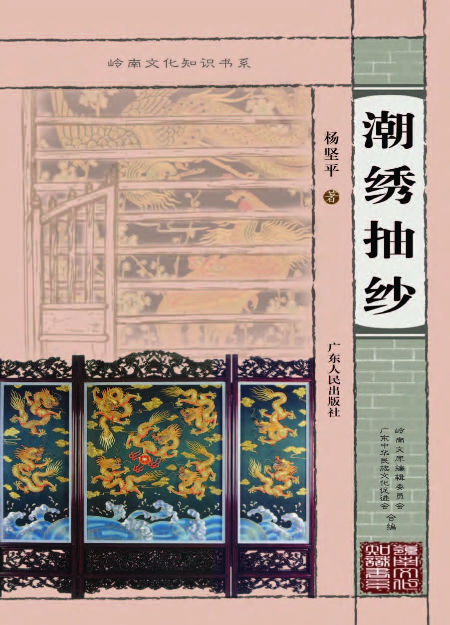 潮绣抽纱
