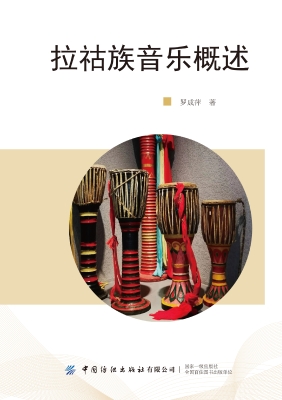 拉祜族音乐概述