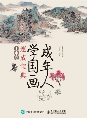 成年人学国画速成宝典