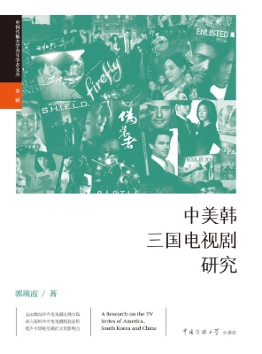 中美韩三国电视剧研究