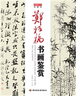 郑板桥书画鉴赏