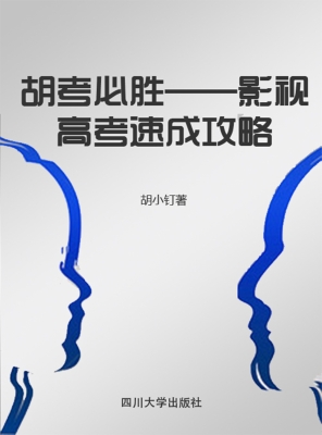 胡考必胜——影视高考