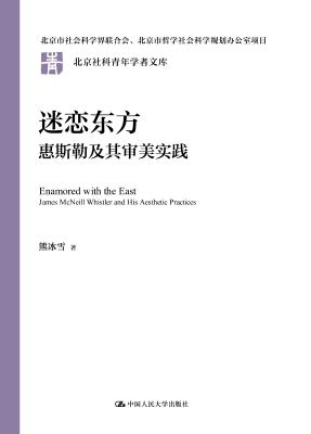 迷恋东方：惠斯勒及其审