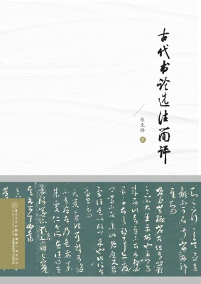 古代书论选注简评