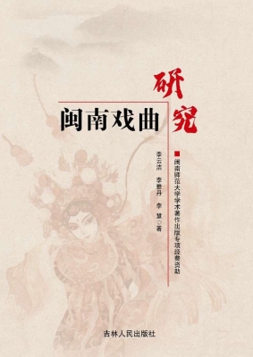 闽南戏曲研究