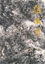 中国当代名家画集——
