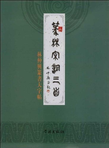 篆林宋词三首——林仲