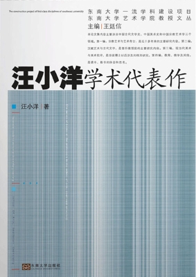 汪小洋学术代表作