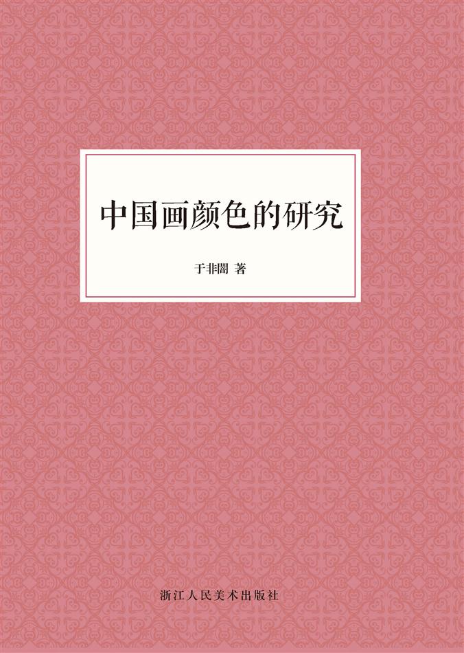 中国画颜色的研究（艺文
