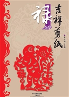吉祥剪纸——禄