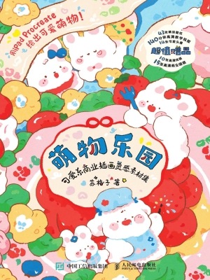 萌物乐园：可爱系商业插