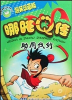 哪吒Q传——助周伐纣