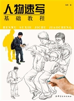 人物速写基础教程