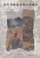 清代书画家市场行情速