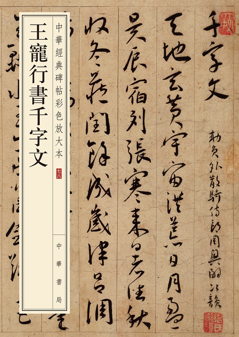王宠行书千字文--中华