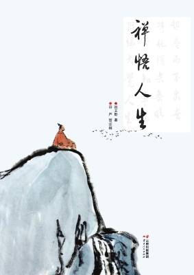 禅悟人生