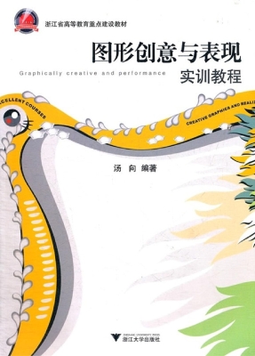 图形创意与表现实训教