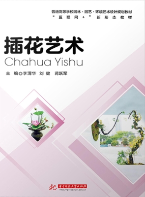 插花艺术