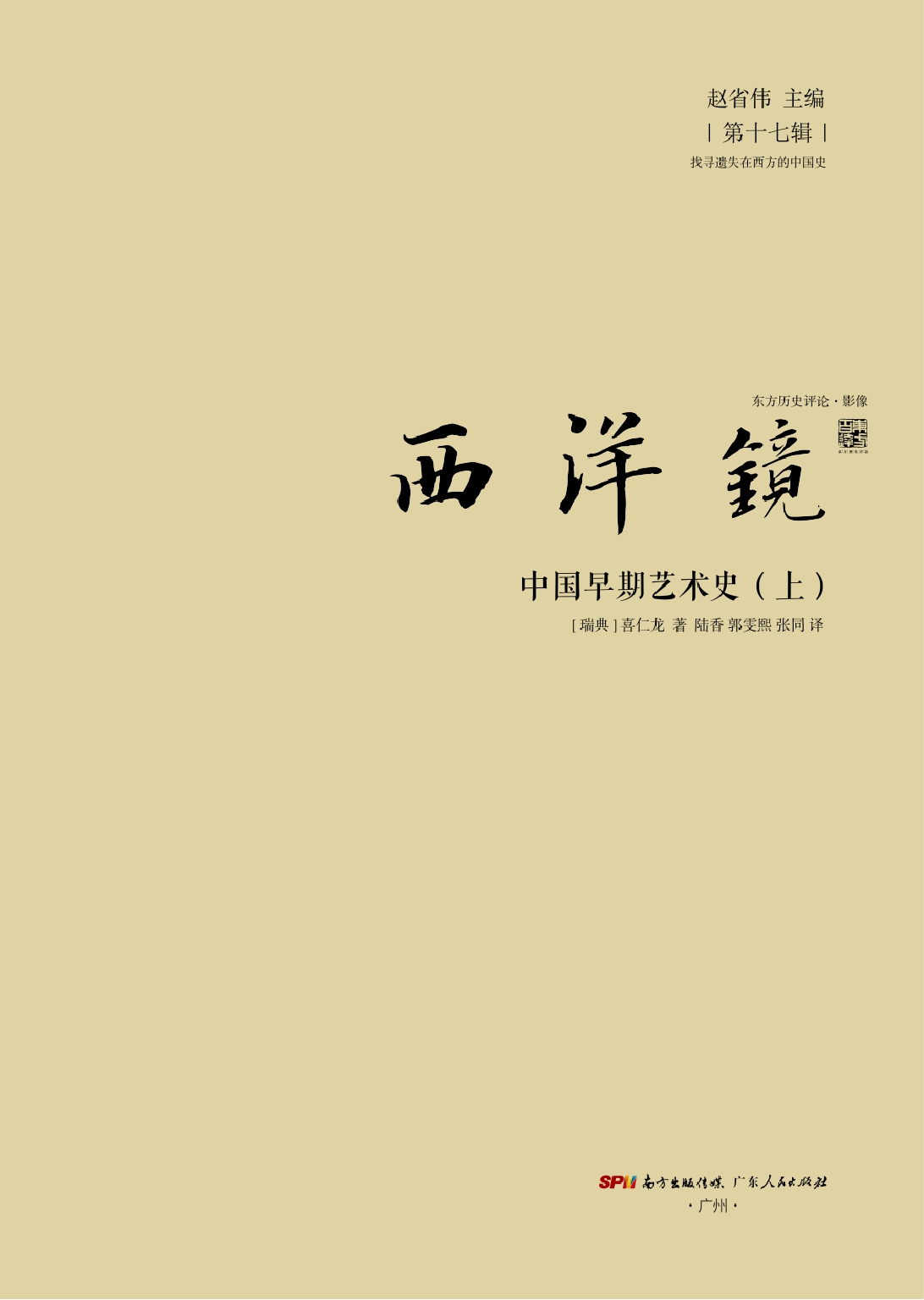 西洋镜：中国早期艺术史