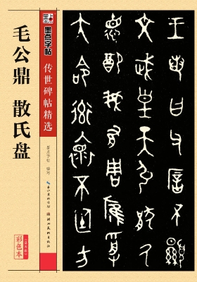 毛公鼎　散氏盘