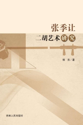 张季让二胡艺术研究