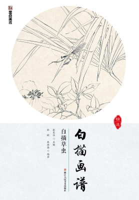 白描画谱·白描草虫