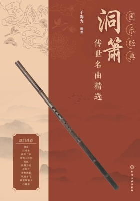 国乐经典：洞箫传世名曲