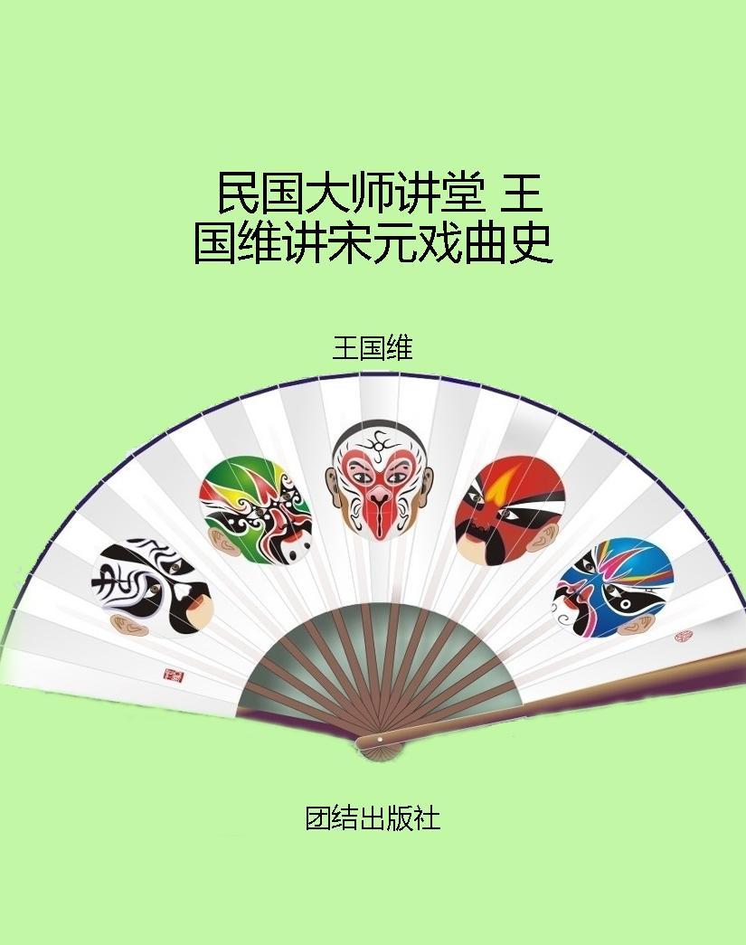 民国大师讲堂 王国维