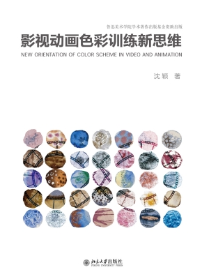 影视动画色彩训练新思