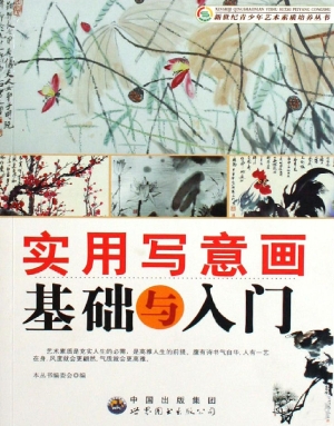 实用写意画基础与入门