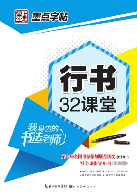 行书32课堂
