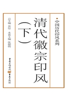 清代徽宗印风（下）