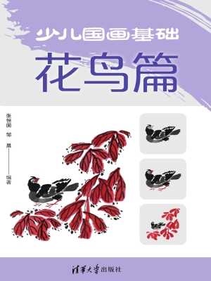 少儿国画基础——花鸟