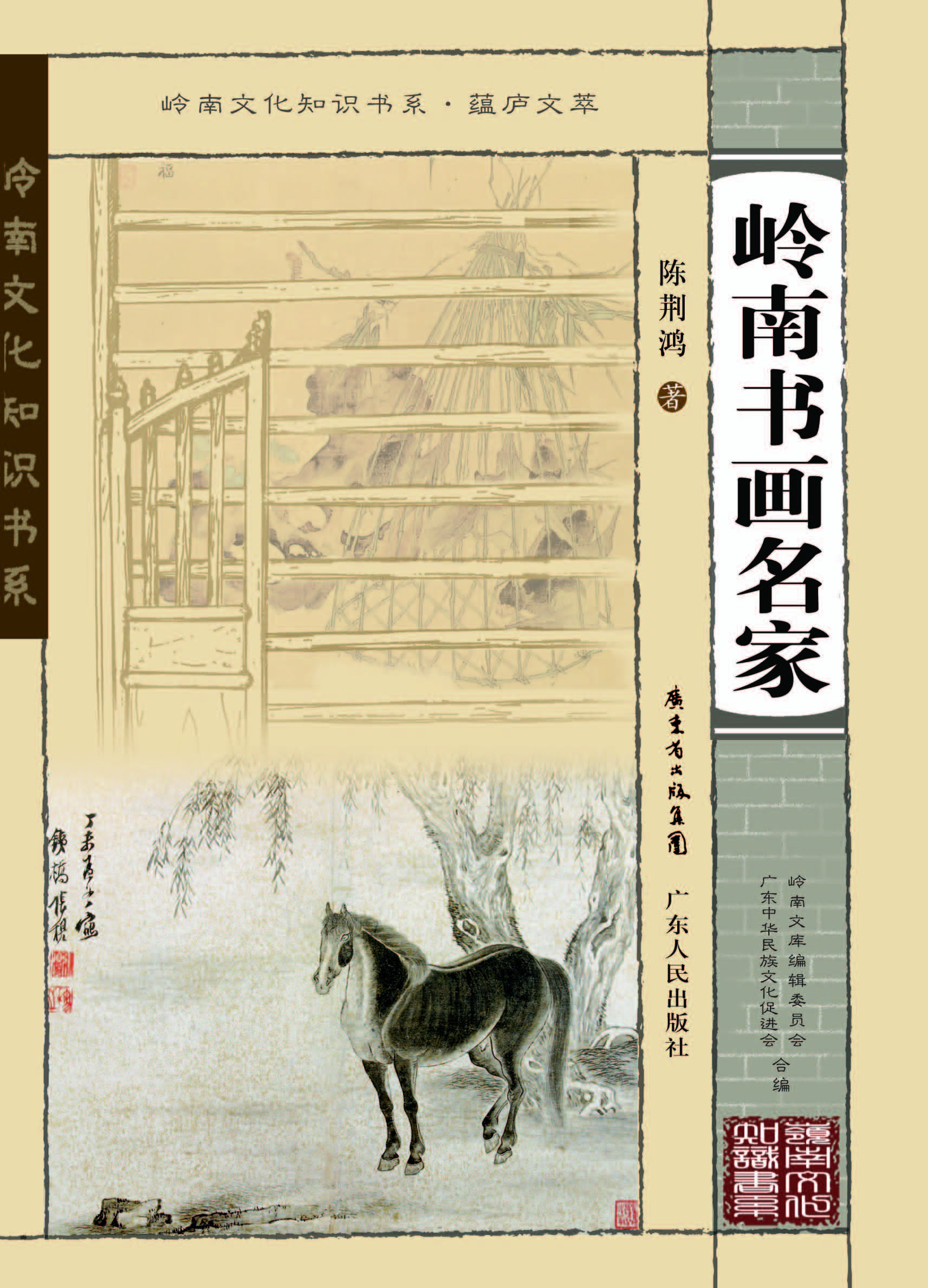 岭南书画名家