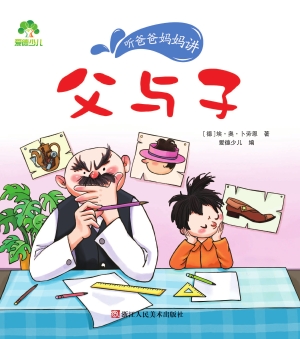 父与子