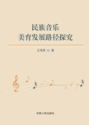 民族音乐美育发展路径