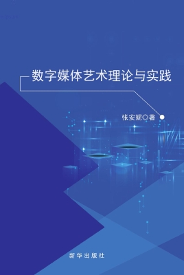 数字媒体艺术理论与实