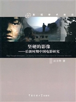 坚硬的影像——后新时