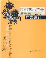 民俗艺术符号与当代广